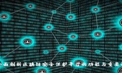全面剖析区块链安全保护平台的功能与重要性