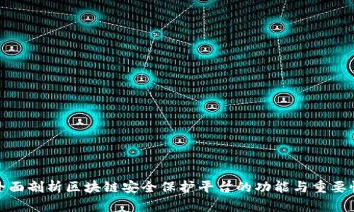 全面剖析区块链安全保护平台的功能与重要性