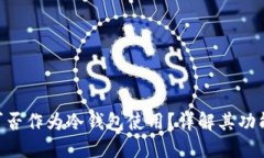 Tokenim可否作为冷钱包使用？详解其功能与安全性