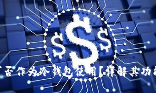 Tokenim可否作为冷钱包使用？详解其功能与安全性