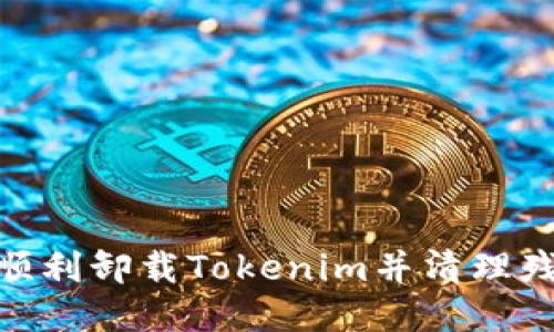 : 如何顺利卸载Tokenim并清理残留数据