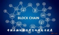 中国区块链媒体平台的崛起与发展
