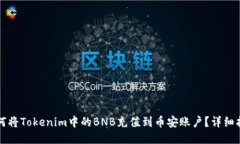 如何将Tokenim中的BNB充值到币安账户？详细指南