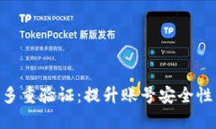 : tokenim多重验证：提升账号安全性的最佳实践
