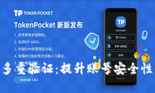 : tokenim多重验证：提升账号安全性的最佳实践