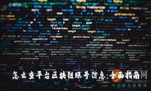 怎么查平台区块链账号信息：全面指南