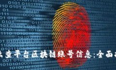 怎么查平台区块链账号信息：全面指南