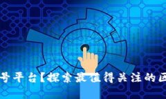 区块链有哪些公众号平台？探索最值得关注的区