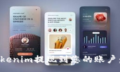 :
如何将Tokenim提现到您的账户：详细指南