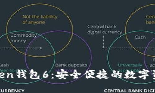 了解IM Token钱包6：安全便捷的数字资产管理工具