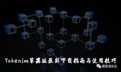 Tokenim苹果版最新下载指南与使用技巧