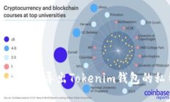 如何安全导出Tokenim钱包的私钥