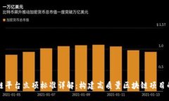 区块链平台立项标准详解：构建高质量区块链项