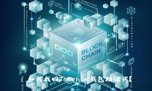 : 如何找回Tokenim钱包助记词？