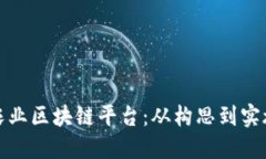 : 怎样建立农业区块链平台：从构思到实施的全面