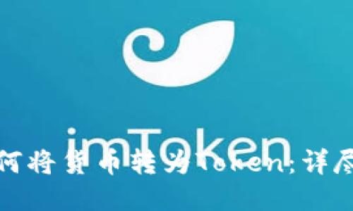 : 如何将货币转为Token：详尽指南