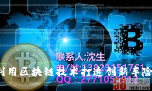 如何利用区块链技术打造创新车险平台？