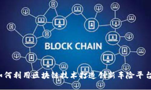 如何利用区块链技术打造创新车险平台？