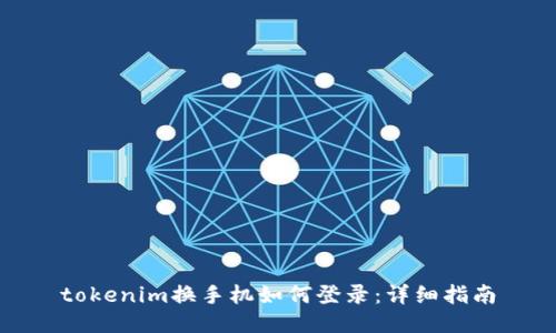 tokenim换手机如何登录：详细指南