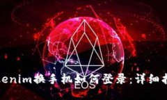 tokenim换手机如何登录：详细指南