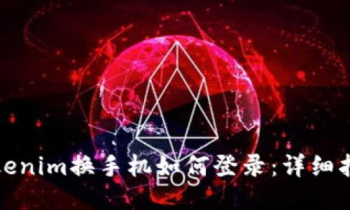 tokenim换手机如何登录：详细指南
