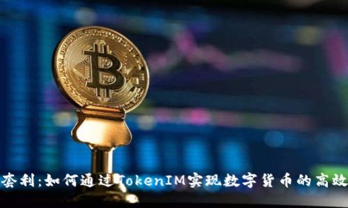 搬砖套利：如何通过TokenIM实现数字货币的高效套利