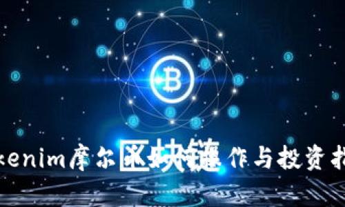 Tokenim摩尔币如何操作与投资指南