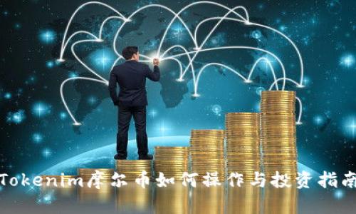 Tokenim摩尔币如何操作与投资指南