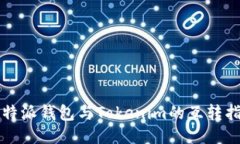 比特派钱包与Tokenim的互转指南