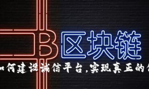 区块链如何建设诚信平台，实现真正的信任机制