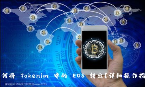 如何将 Tokenim 中的 EOS 转出？详细操作指南