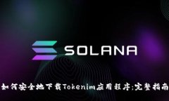 如何安全地下载Tokenim应用程序：完整指南