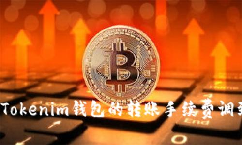 如何将Tokenim钱包的转账手续费调到最低？