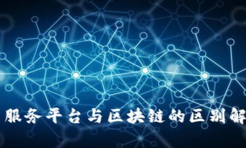 云服务平台与区块链的区别解析