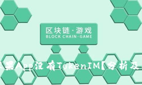 为什么苹果App没有TokenIM？分析及替代方案