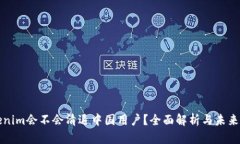 Tokenim会不会清退中国用户？全面解析与未来展望