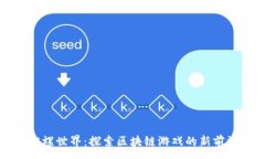 :陀螺世界：探索区块链游戏的新前沿