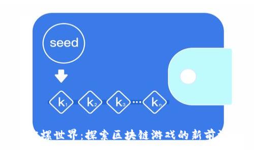 :
陀螺世界：探索区块链游戏的新前沿
