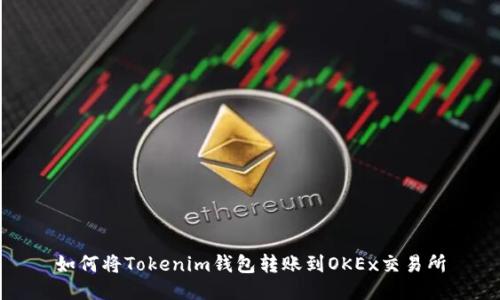 如何将Tokenim钱包转账到OKEx交易所