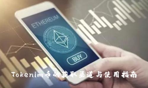 Tokenim币的获取渠道与使用指南