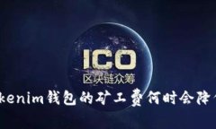 Tokenim钱包的矿工费何时会降低？