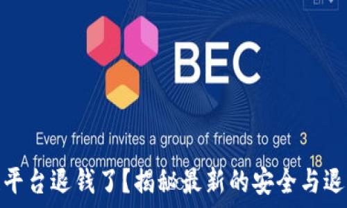 
区块链平台退钱了？揭秘最新的安全与退款机制