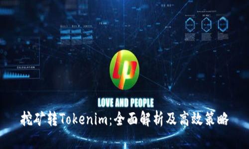 挖矿转Tokenim：全面解析及高效策略