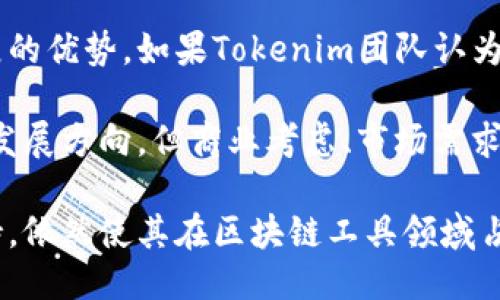 jiaotiTokenim是开源的吗？/jiaoti

Tokenim, 开源, 区块链, 软件开发/guanjianci

Tokenim是一个与区块链技术相关的工具，它在近年来获得了越来越多用户的关注和使用。那么，Tokenim究竟是否开源呢？为了阐述这个问题，我们将进行深入分析，包括开源软件的定义、Tokenim的背景、它的许可证以及开源社区的贡献等多个方面。此外，我们还将回答与Tokenim相关的五个常见问题。

什么是开源软件？

首先，让我们明确开源软件的定义。开源软件指的是源代码公开的软件，用户可以自由使用、修改和共享。开源软件通常以特定的许可证进行发布，这些许可证规定了使用该软件的条件，如是否可以商业使用、修改的限制、分发的条件等。开源软件的出现极大地推动了软件开发的透明性和社区共同协作，极大地促进了技术的创新和进步。

Tokenim的背景

Tokenim是一个致力于区块链技术的项目，旨在为开发者提供一系列工具和框架，帮助他们更高效地创建和管理基于区块链的应用。随着区块链技术的普及，越来越多的公司和个人开始关注和使用有关区块链的工具，而Tokenim正是其中的一个重要工具。

Tokenim不仅仅是一个单一的产品，它还有许多模块和组件，帮助开发者解决在区块链开发中遇到的各类问题，例如智能合约的编写及管理、Token的发行与管理、区块链的安全性问题等。随着需求的增加，Tokenim不断更新并增加新功能，逐步积累了一批活跃的用户和开发者。

Tokenim是否开源？

就目前而言，Tokenim的开发团队并未将其整个代码库完全开源。然而，部分功能或组件可能是以开源的形式提供的，这使得它的若干模块能够在开源社区中被使用和开发。因此，对于普通用户而言，了解Tokenim的开源程度有助于更好地把握其在特定场景下的适应性与灵活性。

在当前的技术环境中，有很多项目采用开放权限和半开放权限的模式，允许开发者和用户在一定的条件下访问和使用特定功能。此种方式虽然不完全归类为“开源”，但能够为用户提供某种程度的自由度。

开源社区对Tokenim的贡献

开源软件的一个重要特性在于它的社区力量。虽然Tokenim未完全开源，但它仍然依赖于社区的反馈与建议。无论是通过GitHub的Issue页面，还是其他社交媒体上，用户的参与能够为开发者提供宝贵的调试和意见。

社区贡献不仅限于代码层面，很多开发者参与到Tokenim的文档改进、帮助撰写使用教程、提供技术支持等方面，这有助于提升用户体验及应用的广泛接受程度。因此，即使Tokenim没有完全开源，仍然可以借助社区的力量，推动其更快的发展。

可能相关的问题

在分析Tokenim的开源特性时，以下五个问题尤为相关：

ol
    liTokenim的主要功能是什么？/li
    li与其他区块链工具相比，Tokenim的优势在哪里？/li
    li如果Tokenim不是完全开源，是否影响它的使用？/li
    li如何在Tokenim中进行模块的开发和集成？/li
    li未来Tokenim有可能转为开源吗？/li
/ol

Tokenim的主要功能是什么？

Tokenim提供了多种功能，主要分为以下几类：

首先，Tokenim为开发者提供了一套完整的智能合约开发框架，方便他们创建和部署自己的智能合约。智能合约是自动执行的合同，它们能够在没有中介干预的情况下运行，促进交易的透明性和安全。

其次，Tokenim支持多种类型的Token创建和管理。从ERC-20到ERC-721，Tokenim能够满足不同业务场景下，对Token的需求，无论是代币的发行还是交易。

此外，Tokenim还提供可视化的管理界面，使得用户在管理自己的区块链项目时更加方便直观。而且，Tokenim的安全机制得到了社区用户的推荐，确保区块链项目的安全性。

总的来说，Tokenim的丰富功能使得它成为开发者在区块链开发过程中的得力助手，大大简化了开发流程，提高了工作效率。

与其他区块链工具相比，Tokenim的优势在哪里？

首先，与许多其他区块链工具相比，Tokenim的核心优势在于它简化了区块链应用的开发和部署流程。许多新手开发者在初次接触区块链技术时，通常面临着复杂的环境配置和代码编写问题。而Tokenim则通过一系列友好的工具和框架，使得用户更易于上手，减少了技术门槛。

其次，Tokenim在功能上做出了一些独特的设计，比如灵活的Token管理系统，能够帮助用户根据不同的需求自定义自己的代币模型。此外，其强大的社区支持为用户提供了丰富的资源和参考，使得开发者在使用过程中能够获得迅速的反馈和支持。

最后，Tokenim的持续更新使得它始终能够与行业趋势保持一致，不断加入最新的技术理念和功能，这一点在其他一些可能更新缓慢的工具中并不常见。综上，这些优势使得Tokenim在众多区块链开发工具中脱颖而出。

如果Tokenim不是完全开源，是否影响它的使用？

Tokenim并不是完全开源，或多或少对用户的使用感受会产生一定影响。一方面，部分用户可能对开源软件更具信任感，因为开源软件的透明性使得代码和功能更加容易被审计和验证。然而，Tokenim初步的功能和设计已经足够满足多数开发者的需求，因此对于普通用户而言，使用时的影响并不明显。

另一方面，虽然Tokenim的代码不是完全开源，但它依然鼓励用户提交反馈和建议，这为平台的完善提供了空间。此外，开发者可以根据自身的需求在有限的开放组件中进行改进和修改，尽量克服因非全开源带来的限制。重要的是，用户仍然能依赖于Tokenim提供的强大功能，并可以参与到其改进过程中。

如何在Tokenim中进行模块的开发和集成？

尽管Tokenim不是完全开源，但它仍然提供了一些开发资源、文档和API接口，帮助用户开发和集成新的模块。首先，开发者可以访问Tokenim的官方文档，了解其API的详细信息和开发规范，这对模块的集成极为重要。

通常步骤包括配置开发环境、获取SDK或相关依赖，然后按照文档中的指引进行编程。特别是在创建新功能或模块时，开发者需要紧密遵循Tokenim的设计规范，以保证最终开发的模块能够顺利与Tokenim平台集成。

此外，社区贡献也意味着，如果开发者在模块开发方面遇到难题，可以询问社区的其他成员，获得更好的解决方案。这种社区互动性质能够让开发者在解决问题时不至于孤军奋战，反而可以借助集体智慧来改善项目。

未来Tokenim有可能转为开源吗？

Tokenim未来是否会转为开源，取决于多个因素。在技术发展的趋势下，开源软件的价值逐渐受到重视，尤其是其社区推动技术创新和用户参与共同发展的优势。如果Tokenim团队认为开源将能提升其软件的透明度和用户信任度，他们可能会考虑转为全开源开发模式。

不过，转为开源并不意味着Tokenim会立刻适应所有建议或反馈，仍然需要保持其核心理念的同时，进一步完善其功能和稳定性。因此，尽管开源是一种发展方向，但商业考虑、市场需求及团队策略都会影响这一决策的实现时机。

总的来说，在探索Tokenim是否开源的同时，我们可以看到它在现阶段所做出的努力和潜力。虽然它并非完全开源，但其功能的多样性和强大的社区支持，依然使其在区块链工具领域占据了一席之地。
