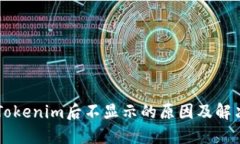 转入Tokenim后不显示的原因及解决方法