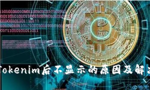 转入Tokenim后不显示的原因及解决方法