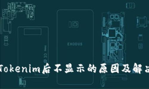 转入Tokenim后不显示的原因及解决方法