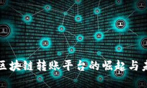 : 韩国区块链转账平台的崛起与未来展望