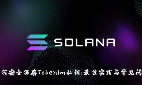 如何安全保存Tokenim私钥：最佳实践与常见问题