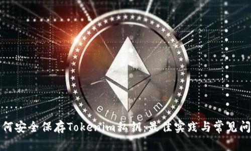 如何安全保存Tokenim私钥：最佳实践与常见问题